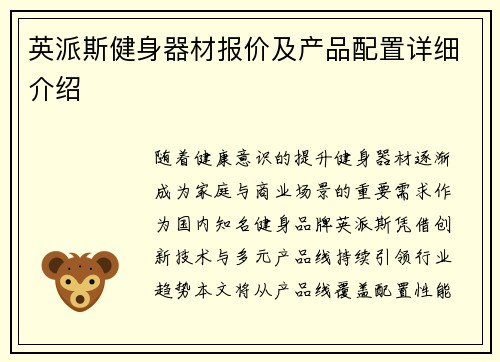 英派斯健身器材报价及产品配置详细介绍