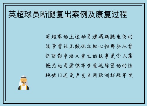 英超球员断腿复出案例及康复过程
