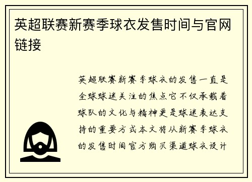 英超联赛新赛季球衣发售时间与官网链接