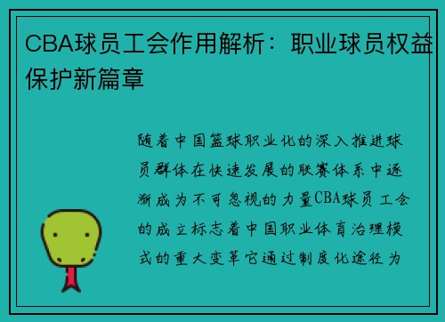 CBA球员工会作用解析：职业球员权益保护新篇章