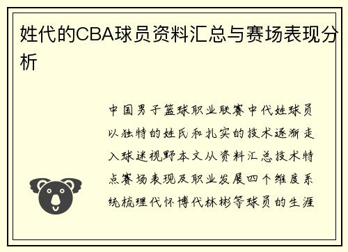 姓代的CBA球员资料汇总与赛场表现分析