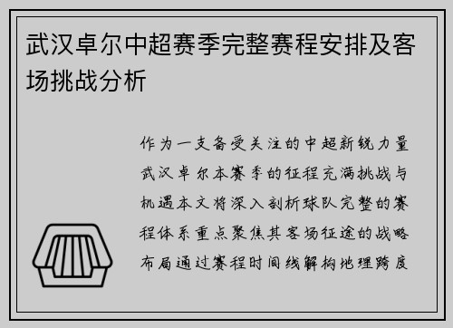 武汉卓尔中超赛季完整赛程安排及客场挑战分析