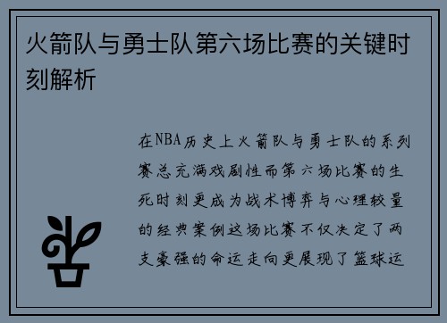 火箭队与勇士队第六场比赛的关键时刻解析