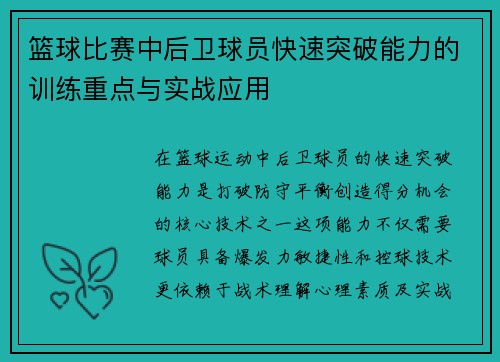 篮球比赛中后卫球员快速突破能力的训练重点与实战应用