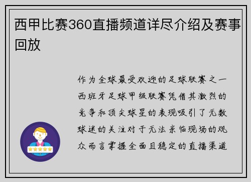 西甲比赛360直播频道详尽介绍及赛事回放