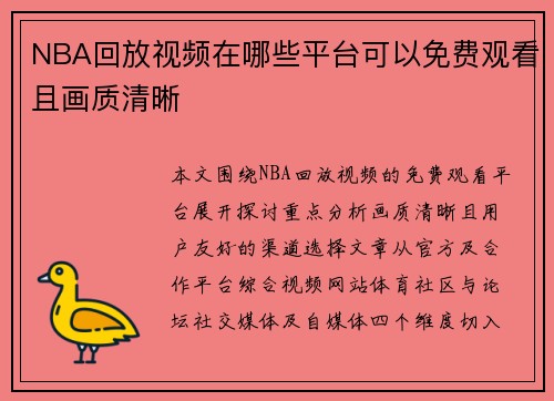 NBA回放视频在哪些平台可以免费观看且画质清晰