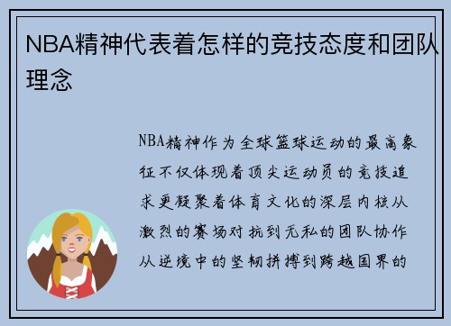NBA精神代表着怎样的竞技态度和团队理念