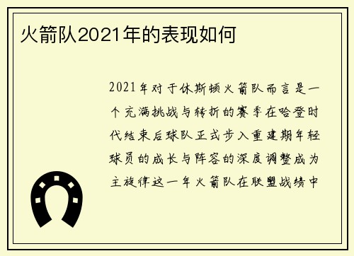 火箭队2021年的表现如何