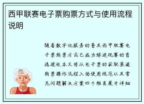 西甲联赛电子票购票方式与使用流程说明