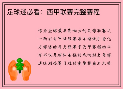 足球迷必看：西甲联赛完整赛程