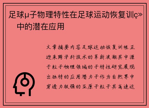 足球μ子物理特性在足球运动恢复训练中的潜在应用