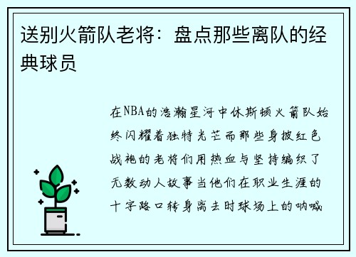送别火箭队老将：盘点那些离队的经典球员