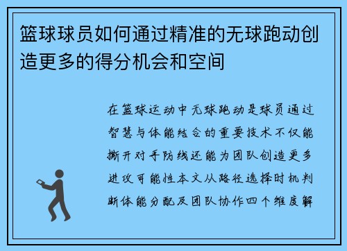 篮球球员如何通过精准的无球跑动创造更多的得分机会和空间