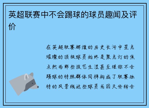 英超联赛中不会踢球的球员趣闻及评价