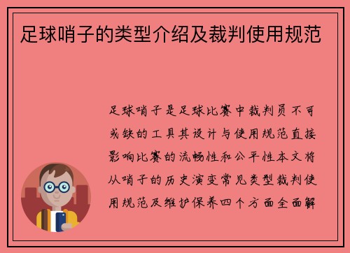 足球哨子的类型介绍及裁判使用规范