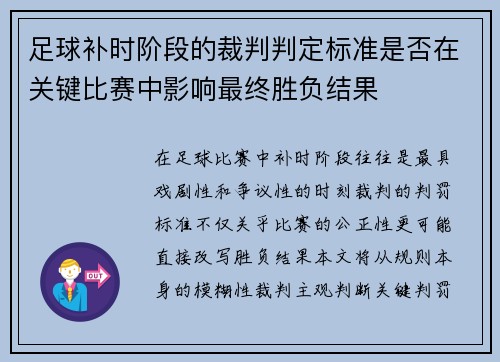 足球补时阶段的裁判判定标准是否在关键比赛中影响最终胜负结果