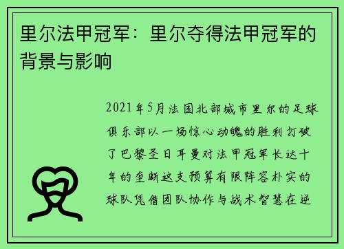 里尔法甲冠军：里尔夺得法甲冠军的背景与影响