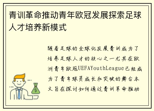 青训革命推动青年欧冠发展探索足球人才培养新模式