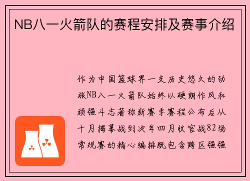 NB八一火箭队的赛程安排及赛事介绍