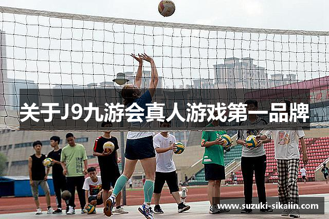 关于J9九游会真人游戏第一品牌